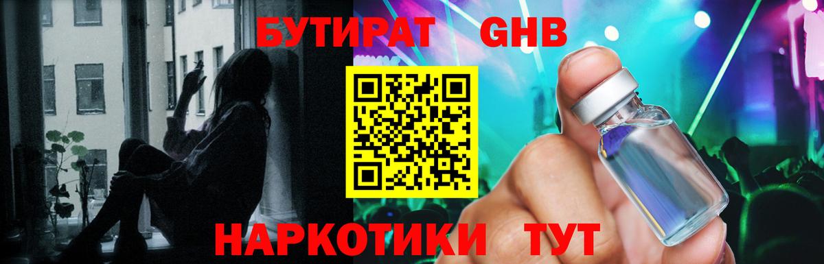БУТИРАТ бутандиол  Вход с VPN  Котовск 
