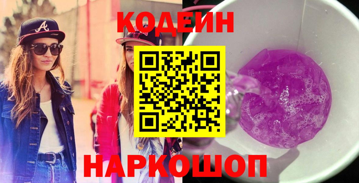 Котовск  купить   Вход с VPN  Codein Purple Drank 